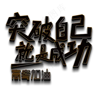突破自己就是成功高考加油黑色立体字 突破自己就是成功高考加油黑色立体字