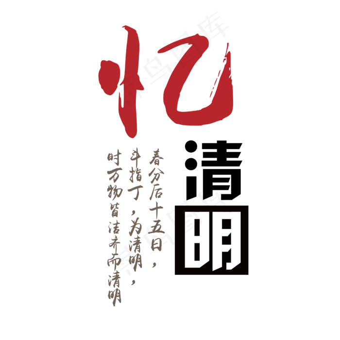 忆清明书法字体设计