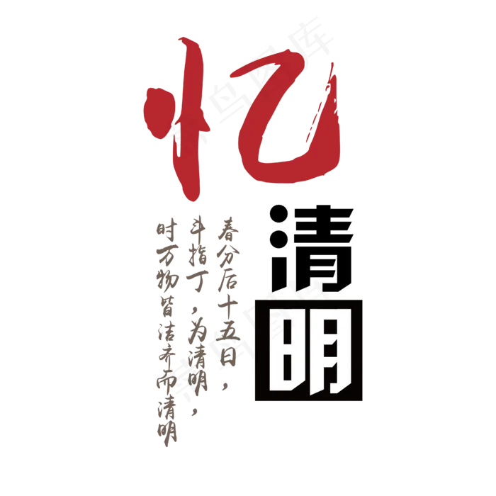 忆清明书法字体设计ai矢量模版下载