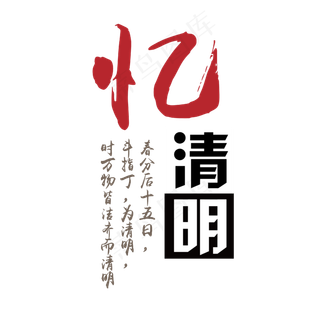 忆清明书法字体设计