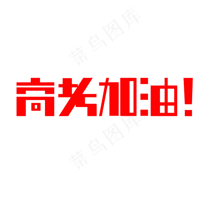 高考加油字体设计ai矢量模版下载