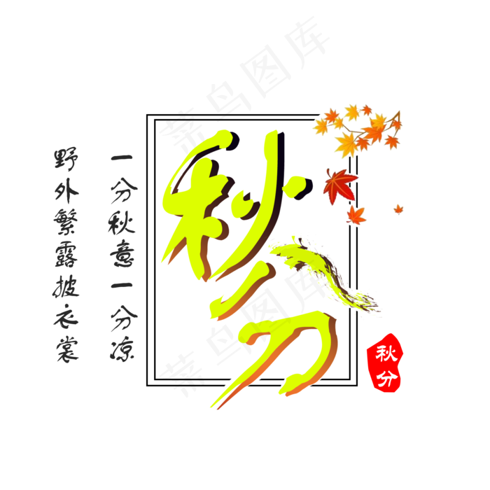 秋分时节艺术字(2000*2000px)psd模版下载