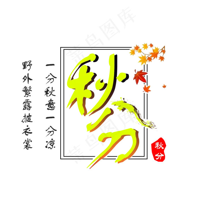 秋分时节艺术字(2000*2000px)psd模版下载