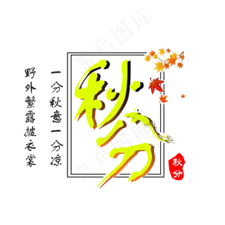 秋分时节艺术字