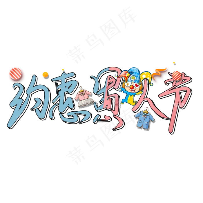 约惠愚人节卡通艺术字(2000X2000(DPI:150))psd模版下载
