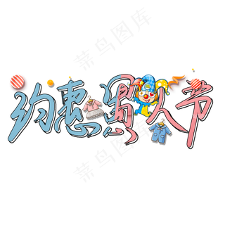 约惠愚人节卡通艺术字