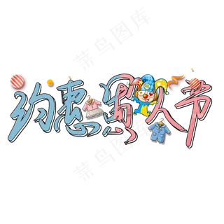 约惠愚人节卡通艺术字