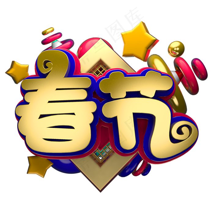 节日素材春节