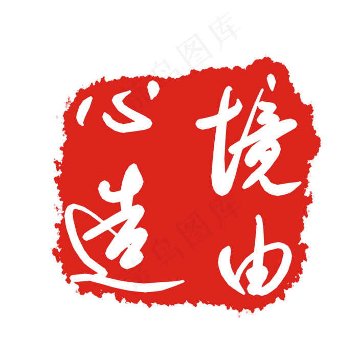 境由心造印泥(2000X2000(DPI:299))psd模版下载
