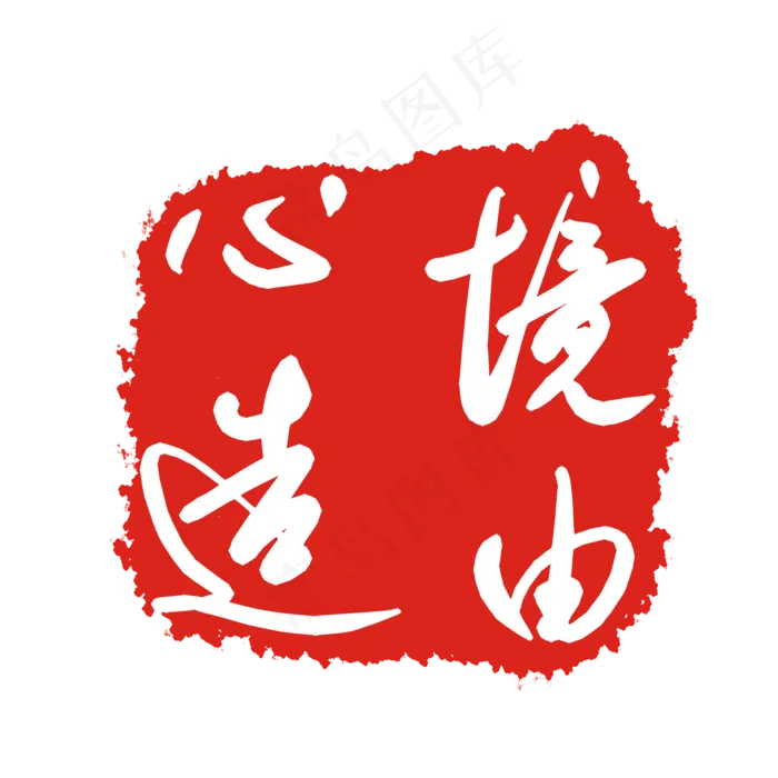 境由心造印泥(2000X2000(DPI:299))psd模版下载