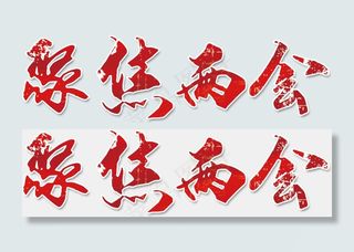 聚焦两会艺术字素材