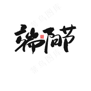 端午节黑色系毛笔字端阳节