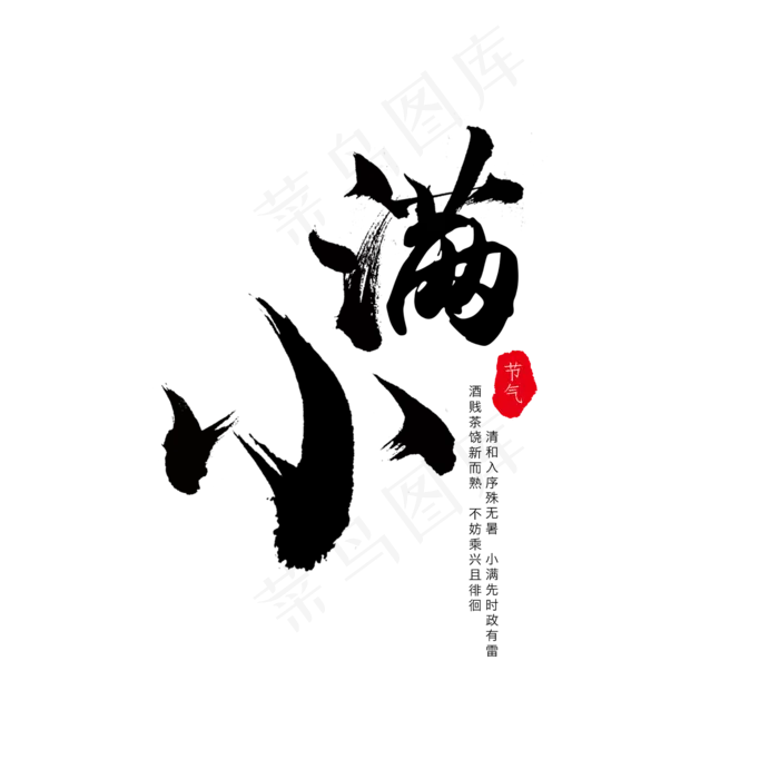 大气毛笔字小满节气艺术字(2362X2362(DPI:150))psd模版下载