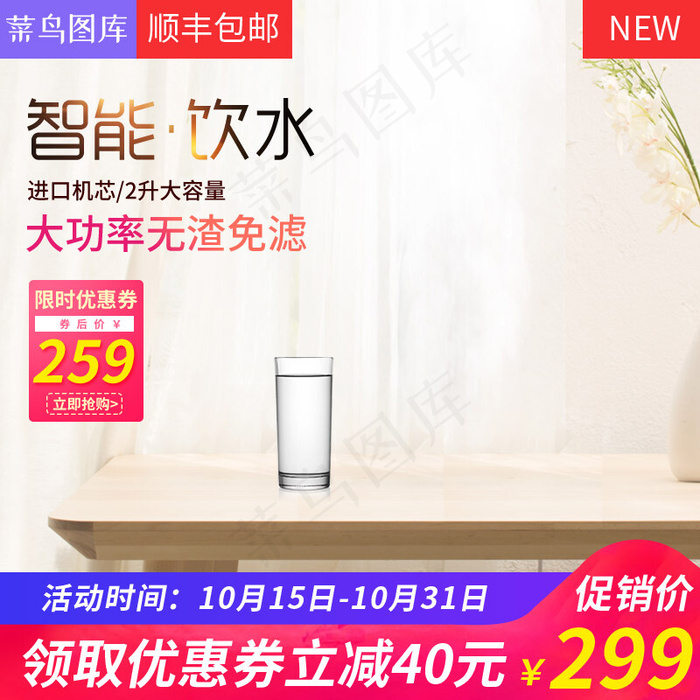 电商小清新家用电器饮水机主图直通车模版