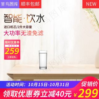 电商小清新家用电器饮水机主图直通车模版