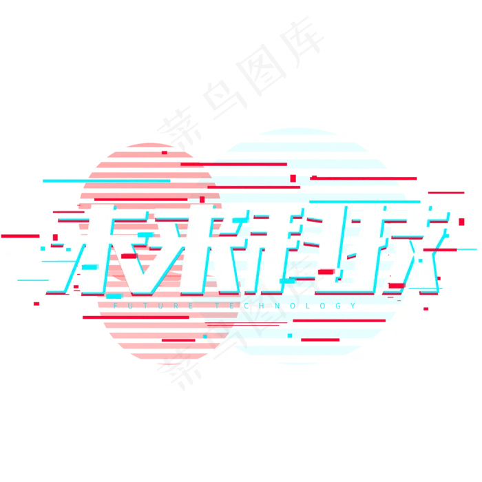 未来科技故障风字体(3000*3000px 	      )psd模版下载
