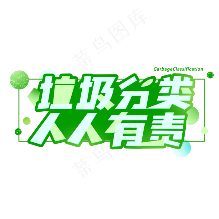 垃圾分类人人有责创意字体(3000X3000(DPI:300))psd模版下载