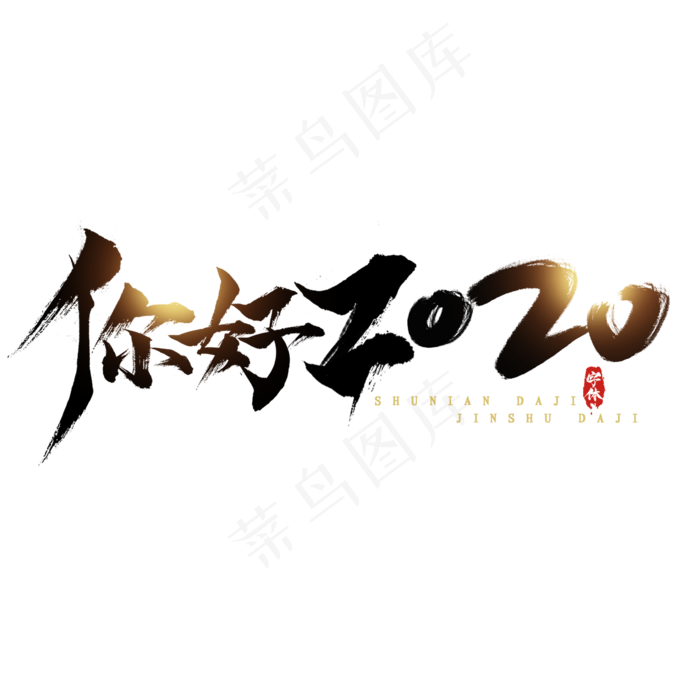 你好2020创意毛笔艺术字设计(2345*2345px 	      )psd模版下载