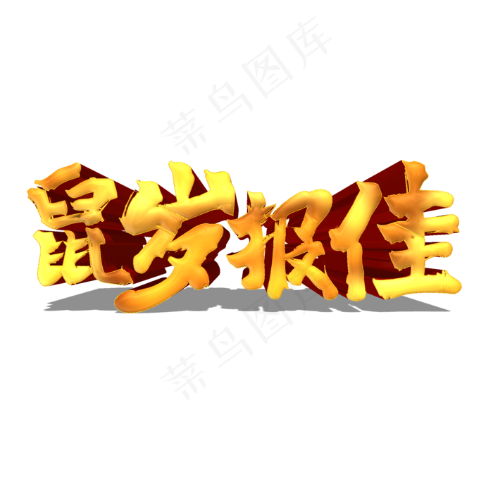 鼠岁报佳金色立体艺术字(2000X2000(DPI:300))psd模版下载