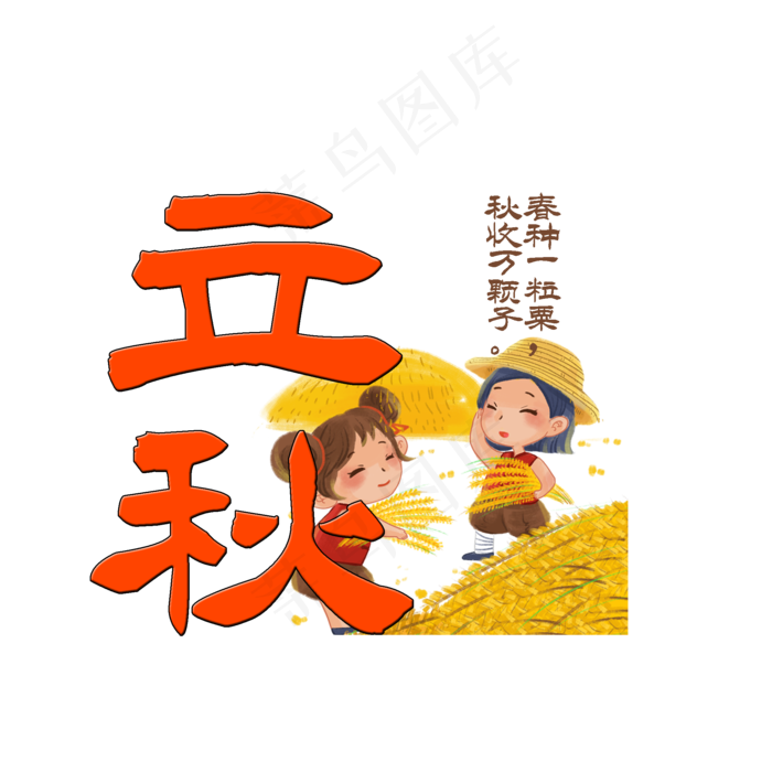 立秋节气艺术字(2000X2000(DPI:150))psd模版下载