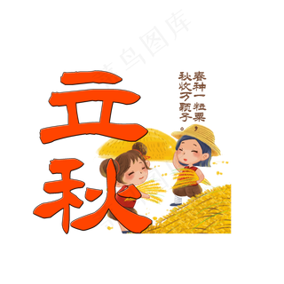 立秋节气艺术字