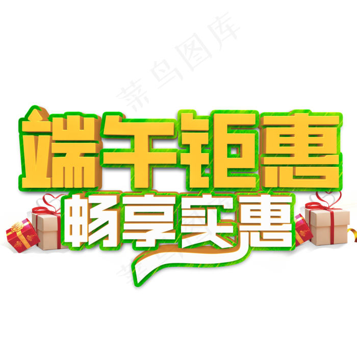 端午钜惠畅享实惠立体字