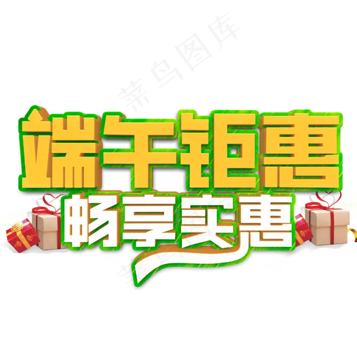 端午钜惠畅享实惠立体字(2000X2000(DPI:300))psd模版下载