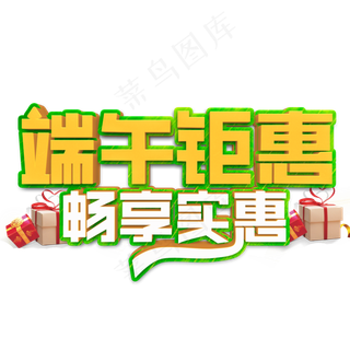 端午钜惠畅享实惠立体字