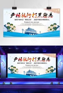 菜鸟图库原创扫黑除恶宣传展板