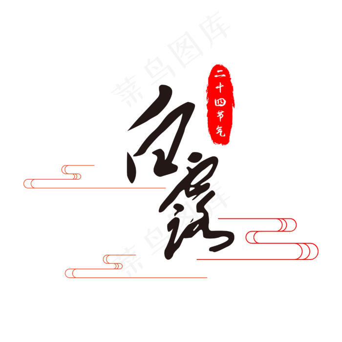 二十四节气白露印章