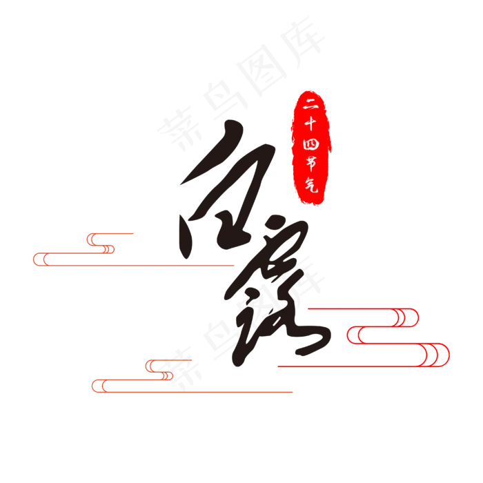 二十四节气白露印章(520X520(DPI:300))ai矢量模版下载
