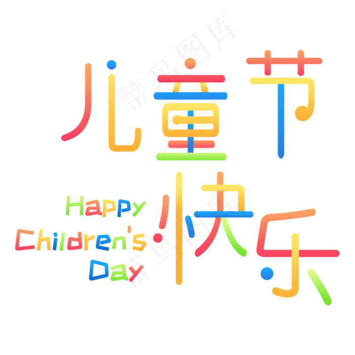 彩色儿童节快乐(2000X2000(DPI:300))psd模版下载