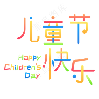 彩色儿童节快乐