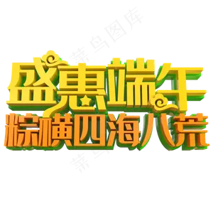 盛惠端午