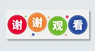 彩色小花贴纸谢谢观看