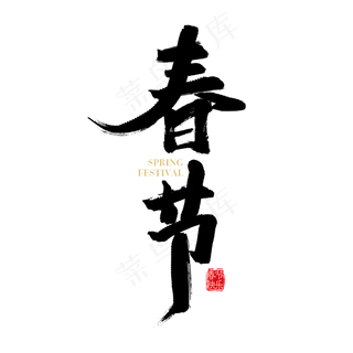 矢量免扣春节字体设计素材
