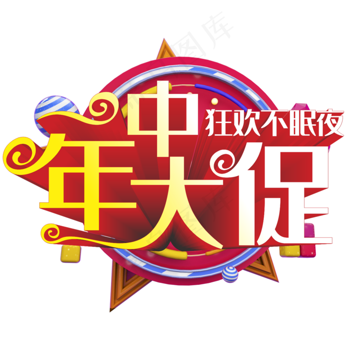 年中大促狂欢不眠夜主题艺术字