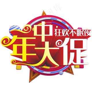 年中大促狂欢不眠夜主题艺术字