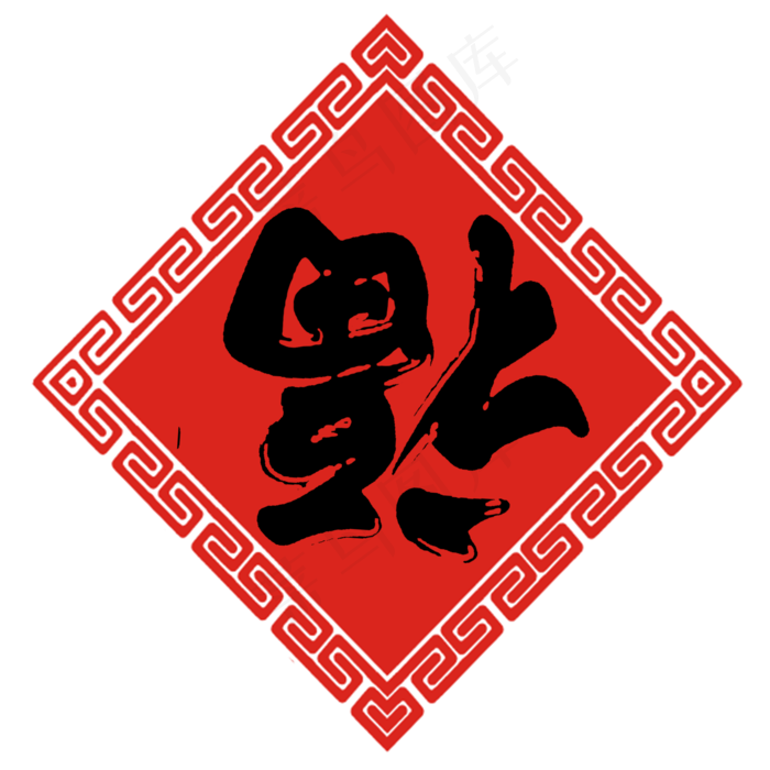 福字对贴福倒(2000*2000px)psd模版下载