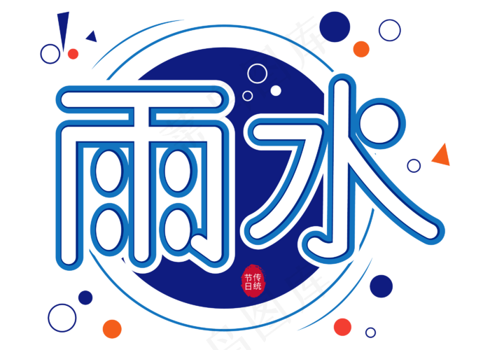 二十四节气雨水ai矢量模版下载