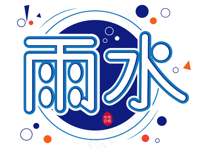 二十四节气雨水ai矢量模版下载
