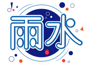 二十四节气雨水