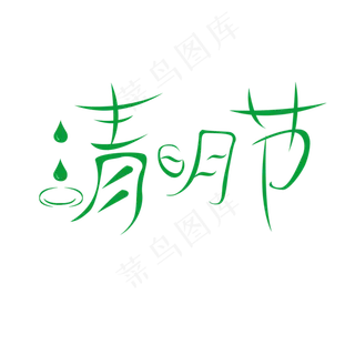 清明节创意字体