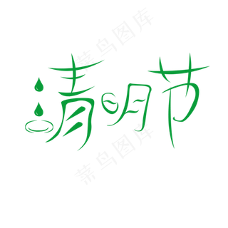 清明节创意字体