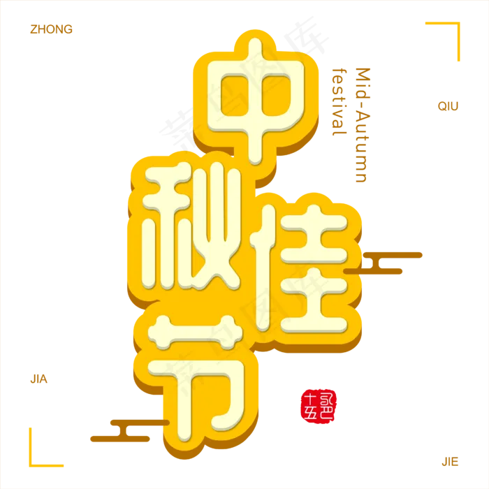 原创矢量立体中秋佳节温馨意境免抠字体ai矢量模版下载