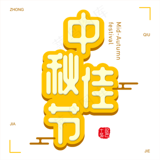 原创矢量立体中秋佳节温馨意境免抠字体