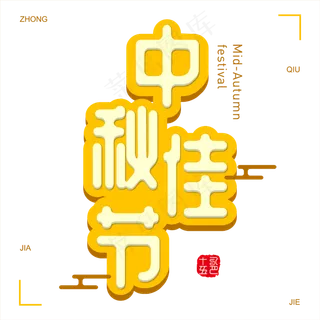 原创矢量立体中秋佳节温馨意境免抠字体