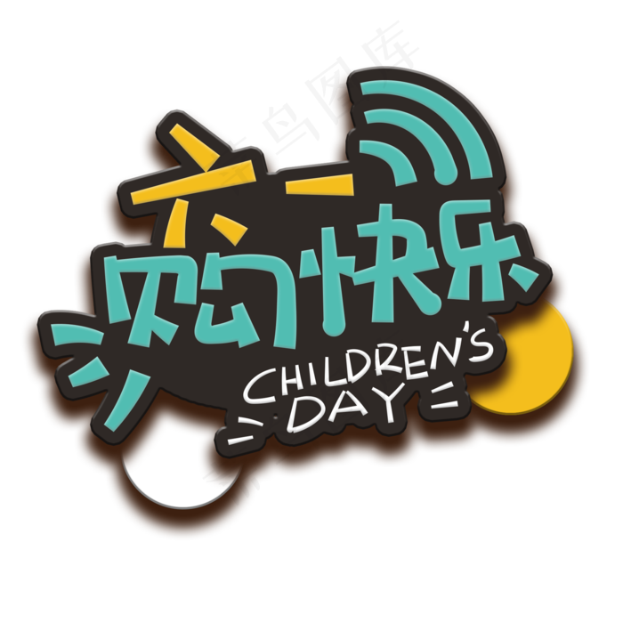 手写字61购快乐