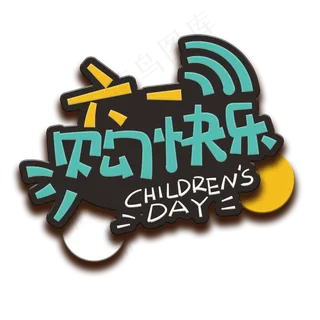 手写字61购快乐