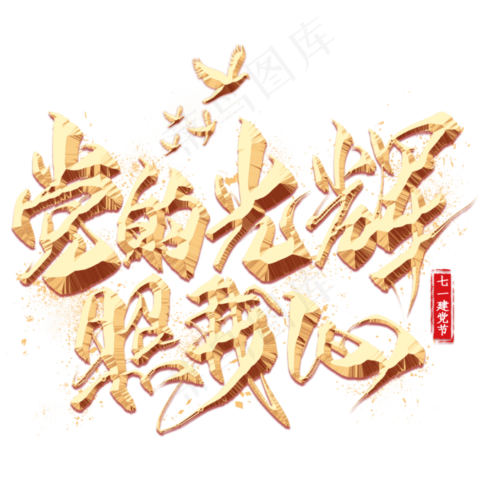 党的光辉照我心金色毛笔艺术字(2000X2000(DPI:300))psd模版下载